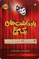 یادداشت های یک مرغ (7 نمایشنامه ی 10 دقیقه ای برای بچه ها)