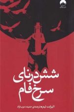 شش درنای سرخ فام