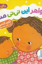 دالی بازی (خواهر این نی نی منم)