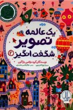 یک عالمه تصویر شگفت انگیز 3