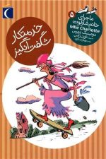 ماجرای خانم شارلوت 5 (خدمتکار شگفت انگیز)