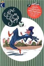 ماجرای خانم شارلوت 6 (بهترین مربی فوتبال)