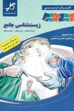 زیست شناسی جامع زیر ذره بین کاپ