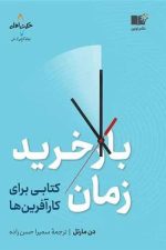 باز خرید زمان (کتابی برای کارآفرین ها)
