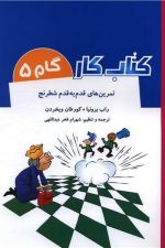 تمرین های قدم به قدم شطرنج (کتاب کار گام 5)