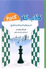 تمرین های قدم به قدم شطرنج (کتاب کار گام 6)