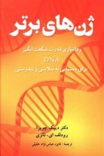 ژن های برتر(رهاسازی قدرت شگفت انگیز DNA برای دستیابی به سلامتی و تندرستی)