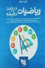 ریاضیات در چند دقیقه