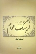 فرهنگ عوام (تفسیر امثال و اصطلاحات زبان پارسی)