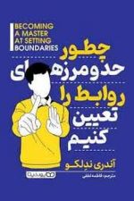 چطور حد و مرزهای روابط را تعیین کنیم