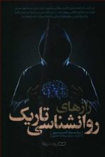رازهای روانشناسی تاریک