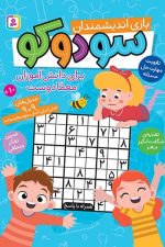 بازی اندیشمندان (سودوکو) برای دانش آموزان معما دوست
