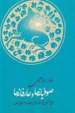 صوفیانه ها و عارفانه ها (تاریخ تحلیلی پنج هزارسال ادبیات داستانی ایران)