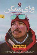 ورای ممکن (زندگی من در محدوده مرگ)
