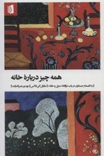 همه چیز درباره خانه (به انضمام جستاری در باب دگانه منزل و خانه)