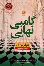 گامبی نهایی (کتاب سوم از مجموعه بازی های میراث)