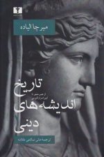 تاریخ اندیشه های دینی  1 (از عصر تا آیین اسرار الئوسی)