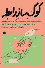 کوک ساز رابطه