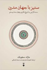 ستیز با جهان مدرن (سنت گرایی و تاریخ فکری پنهان سده بیستم)