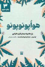 هوا پونوپونو (راز جادوی درمان گران هاوایی)