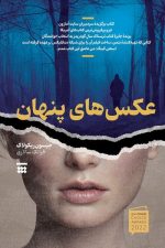 عکس های پنهان