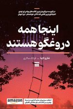 اینجا همه دروغگو هستند