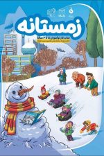 زمستانه (کتا ب کار نوآموزان 5 تا 6 ساله)