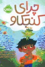 چرای کنجکاو