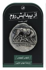 از پیدایش روم(کتاب نخست)