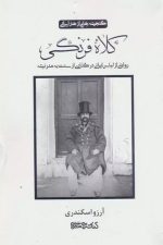 کلاه فرنگی (گنجینه هایی از هنر ایرانی)(روایتی از لباس ایرانی درگذاری از سنت به مدرنیته)