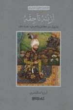 از بته تا جقه (گنجینه هایی از هنر ایرانی)(روایتی از سیر تکامل نقش مایه ی بته جقه)