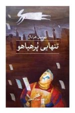 تنهایی پرهیاهو