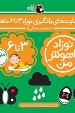 نوزاد باهوش من  (مهارت یادگیری نوازد 3 تا 6 ماهه)