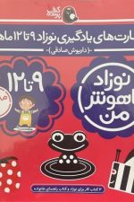 نوزاد باهوش من  (مهارت یادگیری نوازد 9 تا 12 ماهه)