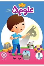 علوم (5) ویژه کودکان 5 تا 6 سال