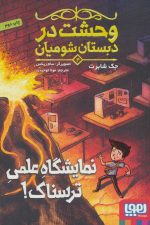 وحشت در دبستان شومیان 4 (نمایشگاه علمی ترسناک