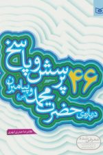46 پرسش و پاسخ درباره ی حضرت محمدوپیامبران