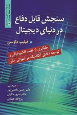 سنجش قابل دفاع در دنیای دیجیتال(جلوگیری از تقلب الکترونیکی وتوسعه اخلاق آکادمیک درآموزش عالی)