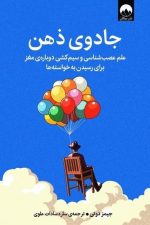 جادوی ذهن (علم عصب شناسی و سیم کشی دوباره ی مغز برای رسیدن به خواسته ها)