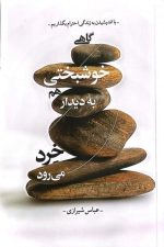 گاهی خوشبختی هم به دیدار خرد می رود