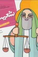 پیامبران و قصه هایشان  14 (شعیب ع)