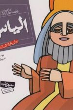 پیامبران و قصه هایشان  16 (الیاس ع)