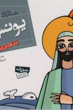 پیامبران و قصه هایشان  17 (یونس ع)