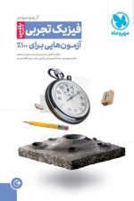 آزمونیوم  فیزیک تجربی مهر و ماه