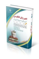 استخدامی دبیر زبان و ادبیات انگلیسی