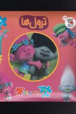 اولین کتاب پازل من (48) ترول ها