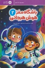 باشگاه مغز 2 (هوش هیجانی) رده ی سنی 4 تا 7 سال