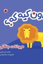 اون کیه که (حیوانات جنگل)-کتاب پارچه ای