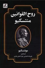 روح القوانین