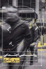 روانشناسی اجتماعی (به زبان آدمیزاد)